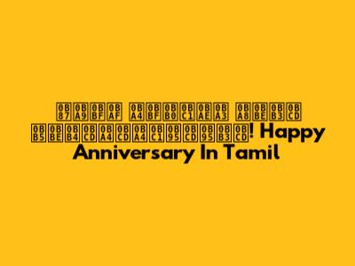  இனிய திருமண நாள் வாழ்த்துக்கள்! Happy Anniversary In Tamil