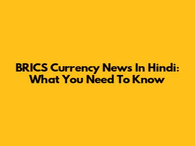 BRICS Currency News In Hindi: What You Need To Know