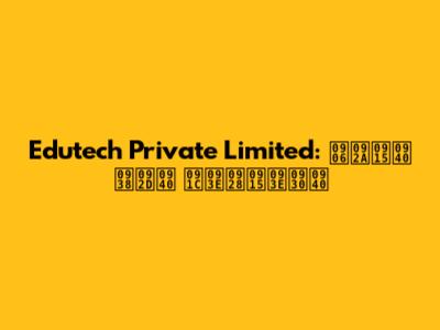Edutech Private Limited: आपकी सभी जानकारी