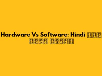 Hardware Vs Software: Hindi में अंतर समझें