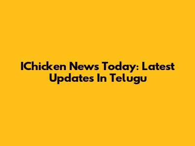 IChicken News Today: Latest Updates In Telugu