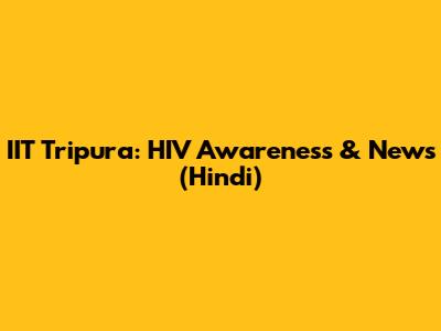 IIT Tripura: HIV Awareness & News (Hindi)