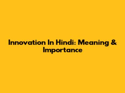 Innovation In Hindi: Meaning & Importance