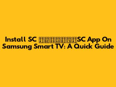 Install SC ডাউনলোডSC App On Samsung Smart TV: A Quick Guide